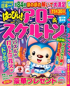 はっぴぃ！アロー&スケルトン　2026年8月号